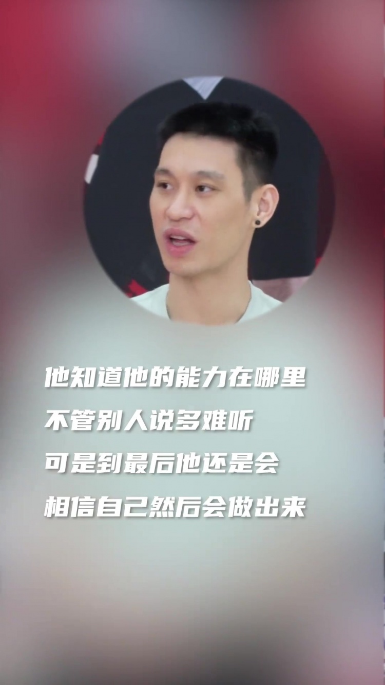 林书豪：欣赏小崔什么都不怕的性格 不管别人怎么骂 仍然相信自己