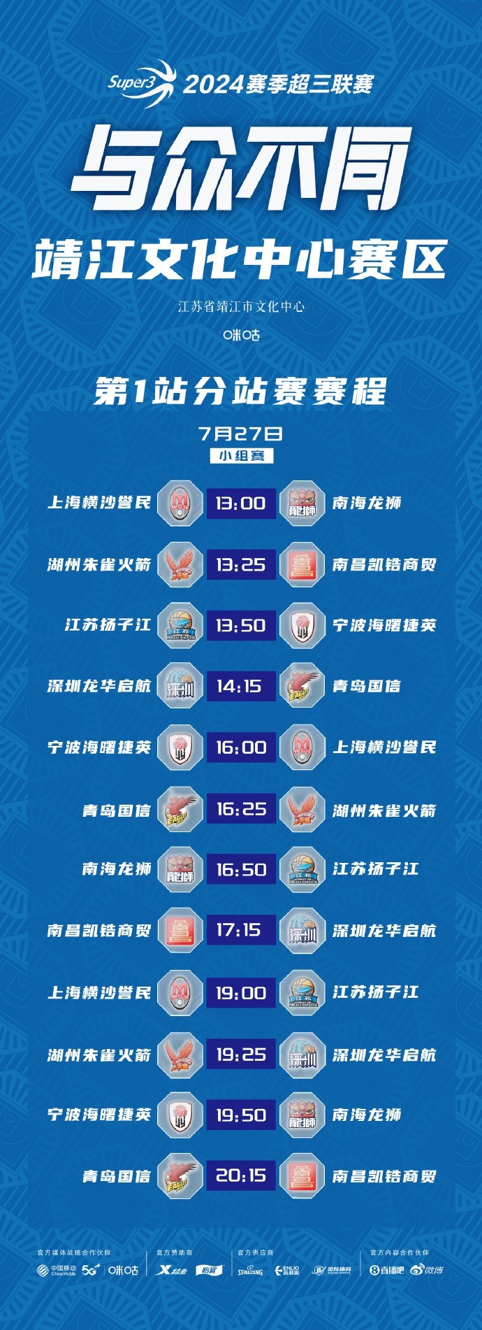 【7月27日赛程预告】超三联赛靖江赛区第1站分站赛DAY1明日开战！